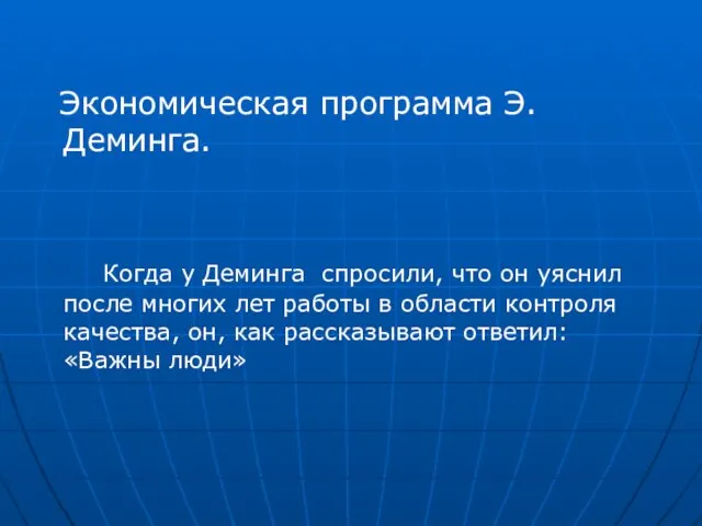 Экономическая программа Э.Деминга. Когда у Деминга спросили, что он уяснил после