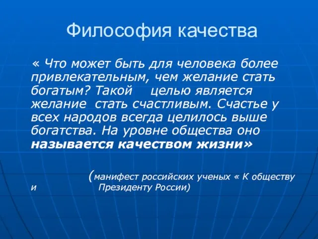 Философия качества « Что может быть для человека более привлекательным, чем