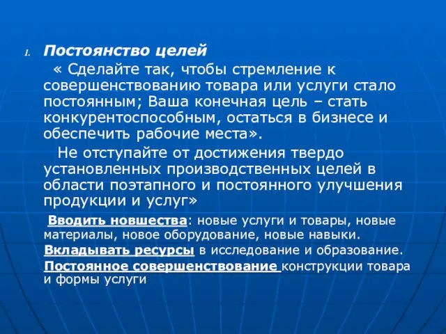 Постоянство целей « Сделайте так, чтобы стремление к совершенствованию товара или