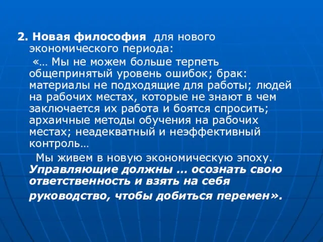 2. Новая философия для нового экономического периода: «… Мы не можем