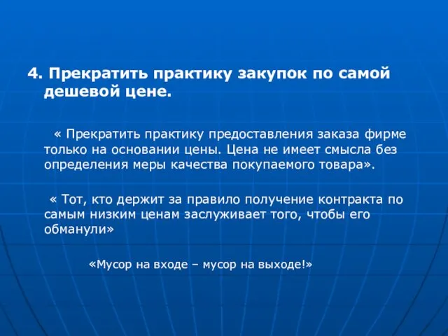 4. Прекратить практику закупок по самой дешевой цене. « Прекратить практику