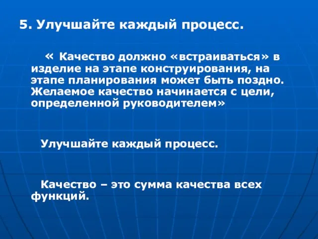 5. Улучшайте каждый процесс. « Качество должно «встраиваться» в изделие на