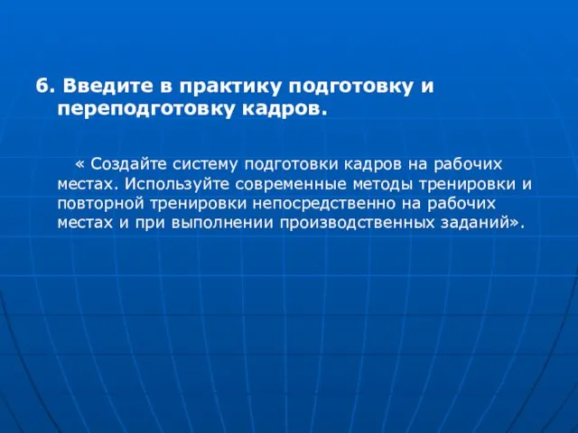 6. Введите в практику подготовку и переподготовку кадров. « Создайте систему