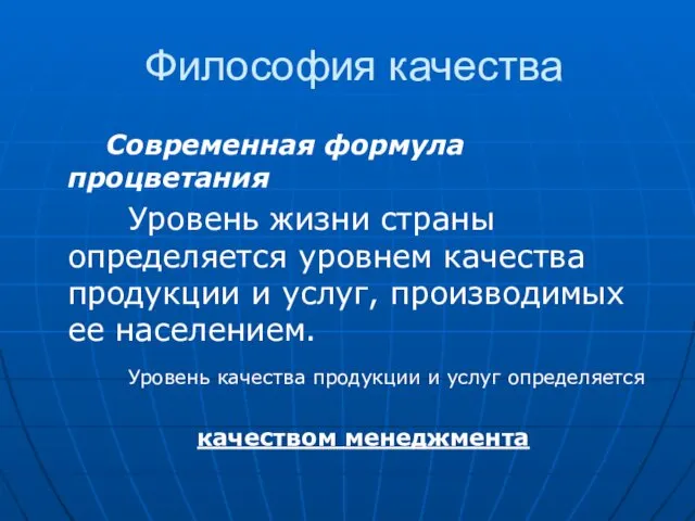 Философия качества Современная формула процветания Уровень жизни страны определяется уровнем качества