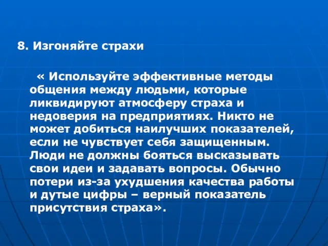 8. Изгоняйте страхи « Используйте эффективные методы общения между людьми, которые