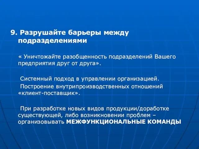 9. Разрушайте барьеры между подразделениями « Уничтожайте разобщенность подразделений Вашего предприятия