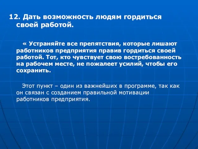 12. Дать возможность людям гордиться своей работой. « Устраняйте все препятствия,