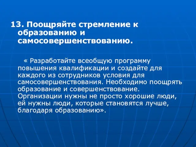 13. Поощряйте стремление к образованию и самосовершенствованию. « Разработайте всеобщую программу