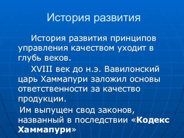 История развития История развития принципов управления качеством уходит в глубь веков.