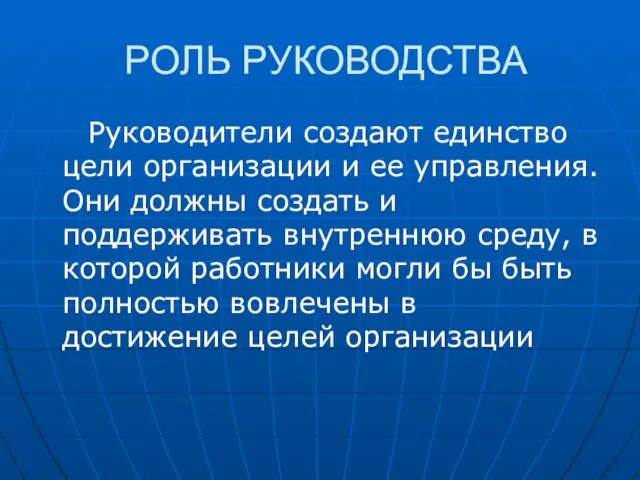 РОЛЬ РУКОВОДСТВА Руководители создают единство цели организации и ее управления. Они