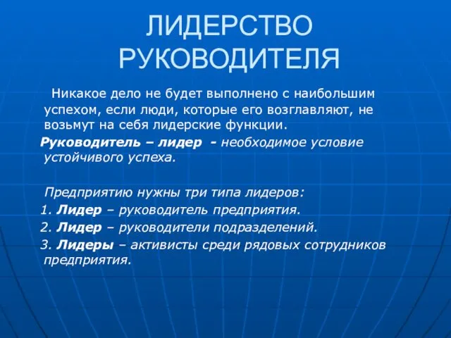 ЛИДЕРСТВО РУКОВОДИТЕЛЯ Никакое дело не будет выполнено с наибольшим успехом, если