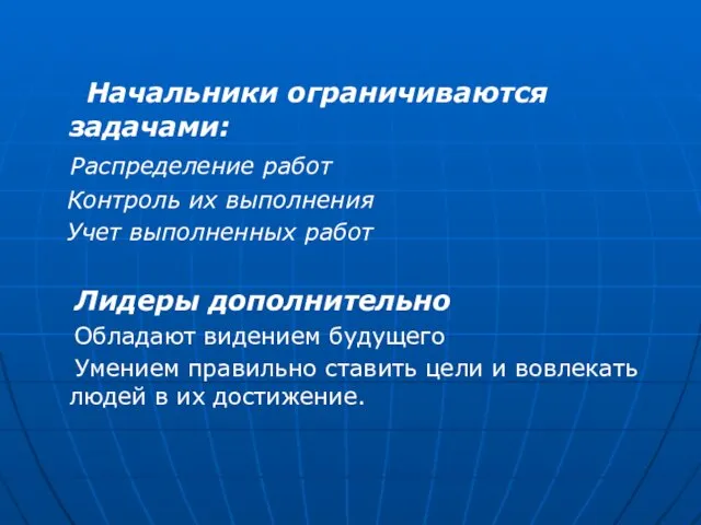 Начальники ограничиваются задачами: Распределение работ Контроль их выполнения Учет выполненных работ