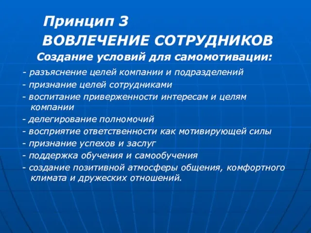 Принцип 3 ВОВЛЕЧЕНИЕ СОТРУДНИКОВ Создание условий для самомотивации: - разъяснение целей