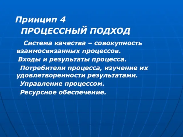 Принцип 4 ПРОЦЕССНЫЙ ПОДХОД Система качества – совокупность взаимосвязанных процессов. Входы