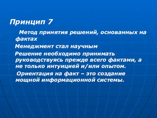 Принцип 7 Метод принятия решений, основанных на фактах Менеджмент стал научным