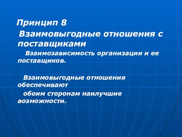 Принцип 8 Взаимовыгодные отношения с поставщиками Взаимозависимость организации и ее поставщиков.