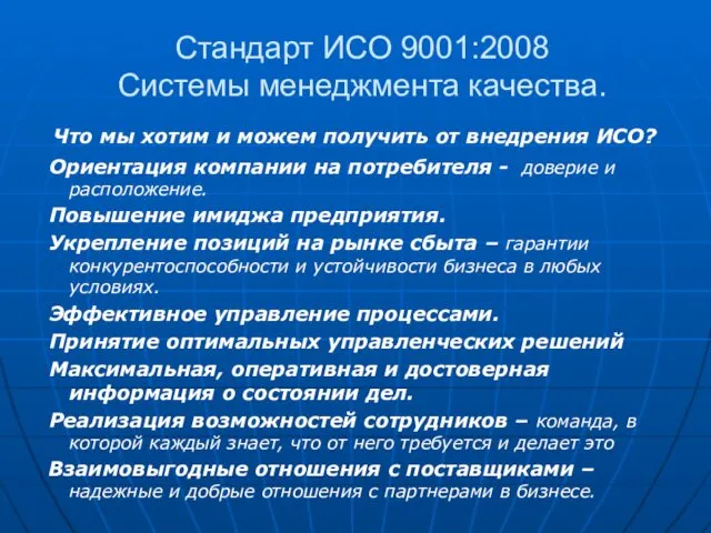 Стандарт ИСО 9001:2008 Системы менеджмента качества. Что мы хотим и можем