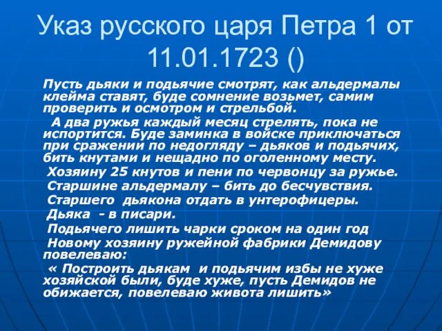 Указ русского царя Петра 1 от 11.01.1723 () Пусть дьяки и