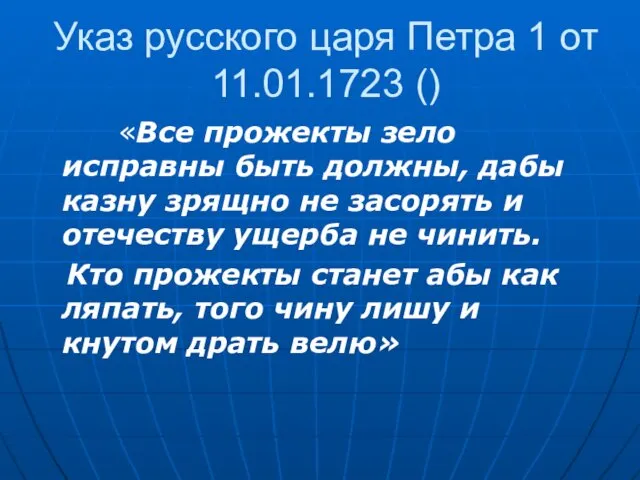 Указ русского царя Петра 1 от 11.01.1723 () «Все прожекты зело