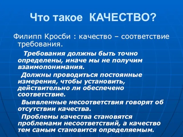 Что такое КАЧЕСТВО? Филипп Кросби : качество – соответствие требования. Требования