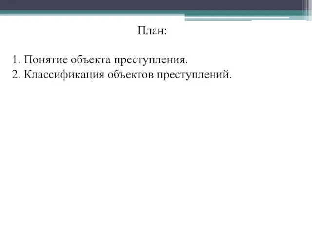 План: 1. Понятие объекта преступления. 2. Классификация объектов преступлений.