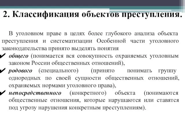 2. Классификация объектов преступления. В уголовном праве в целях более глубокого