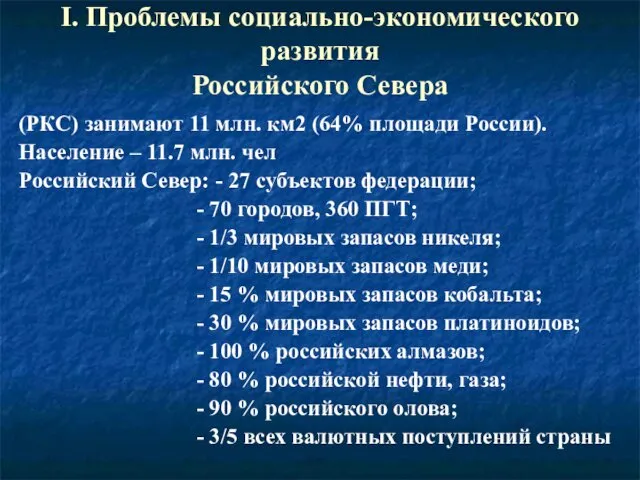 I. Проблемы социально-экономического развития Российского Севера (РКС) занимают 11 млн. км2