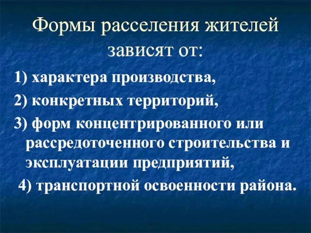 Формы расселения жителей зависят от: 1) характера производства, 2) конкретных территорий,