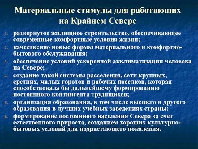 Материальные стимулы для работающих на Крайнем Севере развернутое жилищное строительство, обеспечивающее