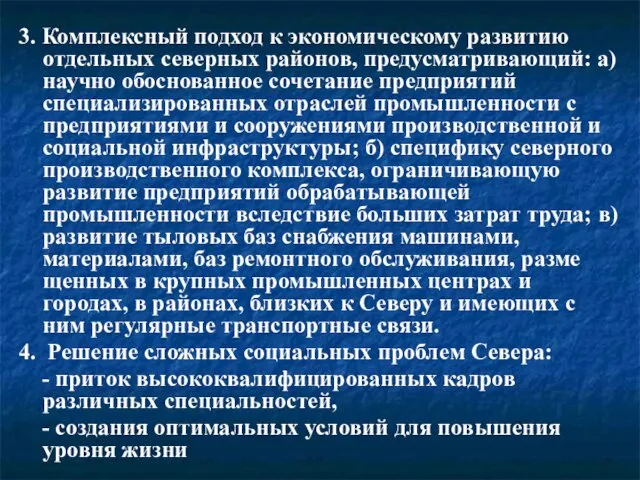 3. Комплексный подход к экономическому развитию отдельных северных районов, предусматривающий: а)