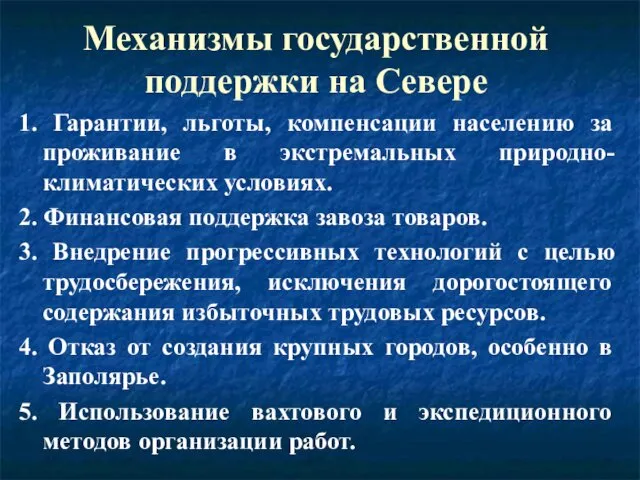 Механизмы государственной поддержки на Севере 1. Гарантии, льготы, компенсации населению за