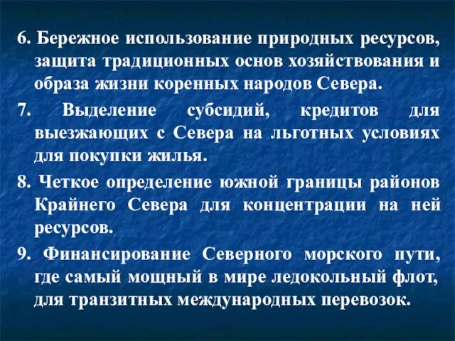 6. Бережное использование природных ресурсов, защита традиционных основ хозяйствования и образа