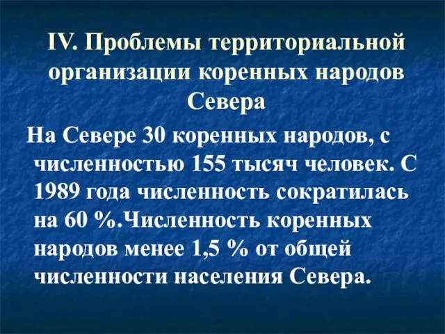 IV. Проблемы территориальной организации коренных народов Севера На Севере 30 коренных