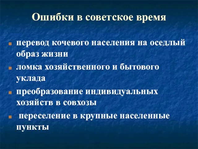 Ошибки в советское время перевод кочевого населения на оседлый образ жизни