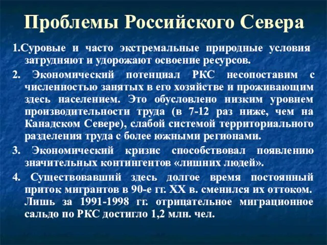 Проблемы Российского Севера 1.Суровые и часто экстремальные природные усло­вия затрудняют и