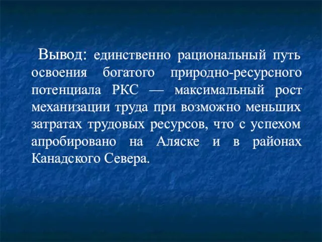 Вывод: единственно рациональный путь освоения богатого природно-ресурсного потенциала РКС — максимальный