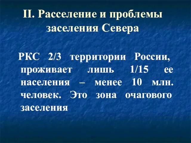 II. Расселение и проблемы заселения Севера РКС 2/3 территории России, проживает