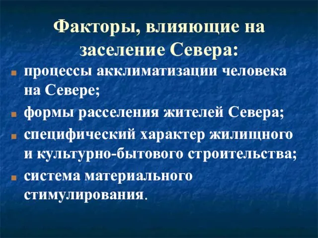 Факторы, влияющие на заселение Севера: процессы акклиматизации человека на Севере; формы