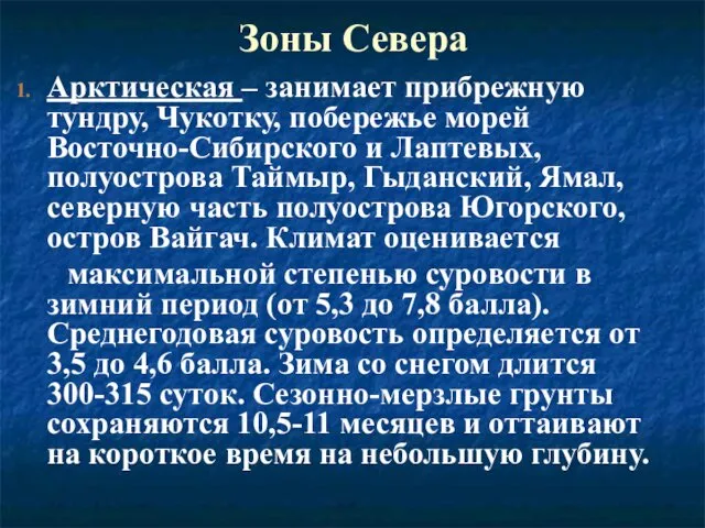 Зоны Севера Арктическая – занимает прибрежную тундру, Чукотку, побережье морей Восточно-Сибирского