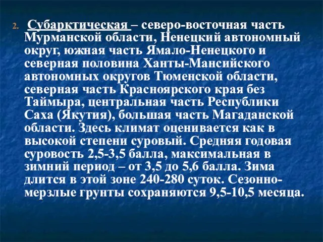 2. Субарктическая – северо-восточная часть Мурманской области, Ненецкий автономный округ, южная