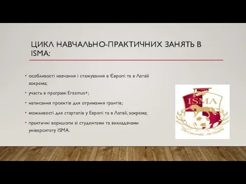 особливості навчання і стажування в Європі та в Латвії зокрема; участь