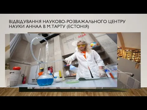 ВІДВІДУВАННЯ НАУКОВО-РОЗВАЖАЛЬНОГО ЦЕНТРУ НАУКИ AHHAA В М.ТАРТУ (ЕСТОНІЯ)