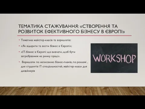 ТЕМАТИКА СТАЖУВАННЯ: «СТВОРЕННЯ ТА РОЗВИТОК ЕФЕКТИВНОГО БІЗНЕСУ В ЄВРОПІ» Тематика майстер-класів