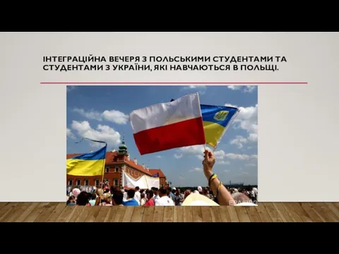 ІНТЕГРАЦІЙНА ВЕЧЕРЯ З ПОЛЬСЬКИМИ СТУДЕНТАМИ ТА СТУДЕНТАМИ З УКРАЇНИ, ЯКІ НАВЧАЮТЬСЯ В ПОЛЬЩІ.