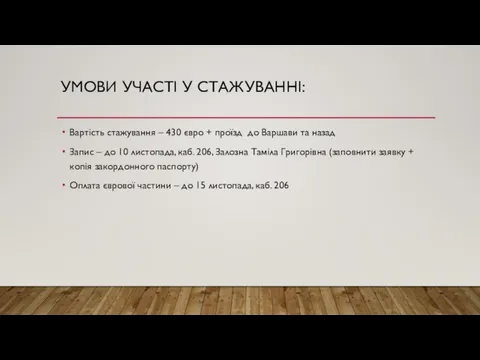 УМОВИ УЧАСТІ У СТАЖУВАННІ: Вартість стажування – 430 євро + проїзд