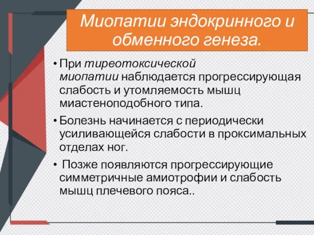 Миопатии эндокринного и обменного генеза. При тиреотоксической миопатии наблюдается прогрессирующая слабость