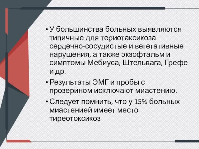 У большинства больных выявляются типичные для териотаксикоза сердечно-сосудистые и вегетативные нарушения,