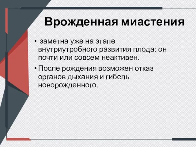 Врожденная миастения заметна уже на этапе внутриутробного развития плода: он почти