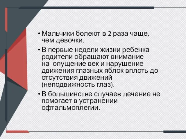 Мальчики болеют в 2 раза чаще, чем девочки. В первые недели