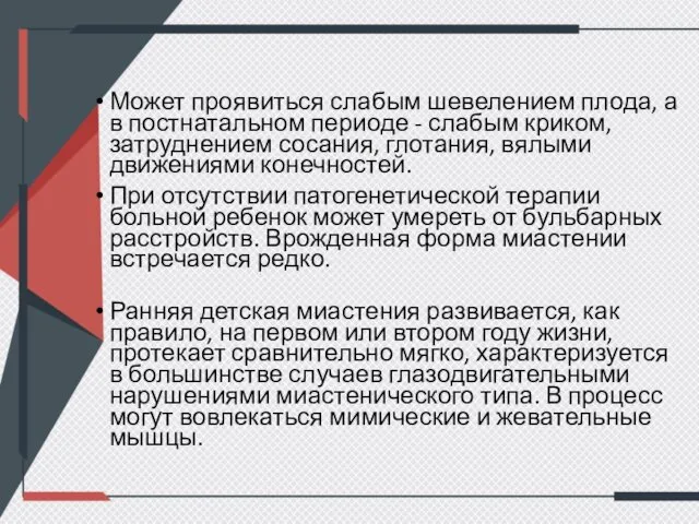 Может проявиться слабым шевелением плода, а в постнатальном периоде - слабым